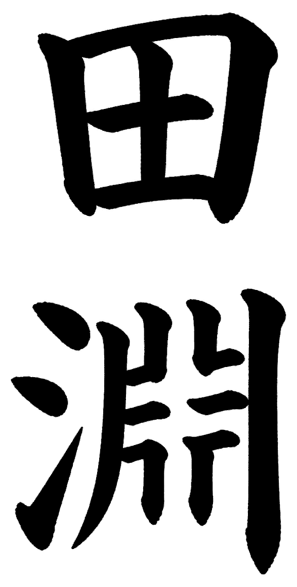 田淵