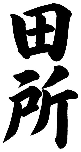 立花
