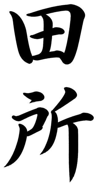 立花