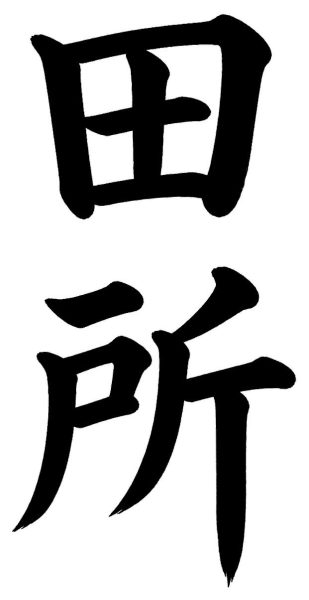 立花