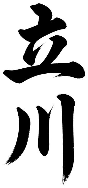 立川