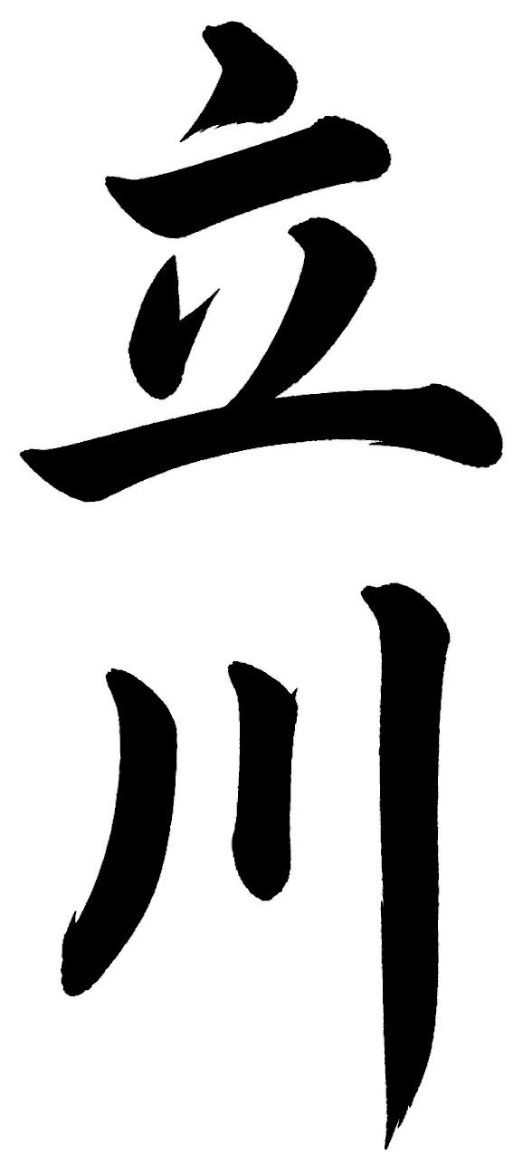 立川