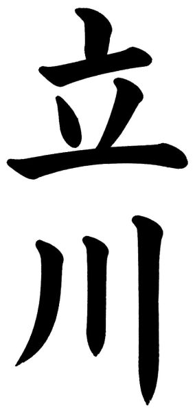 立川