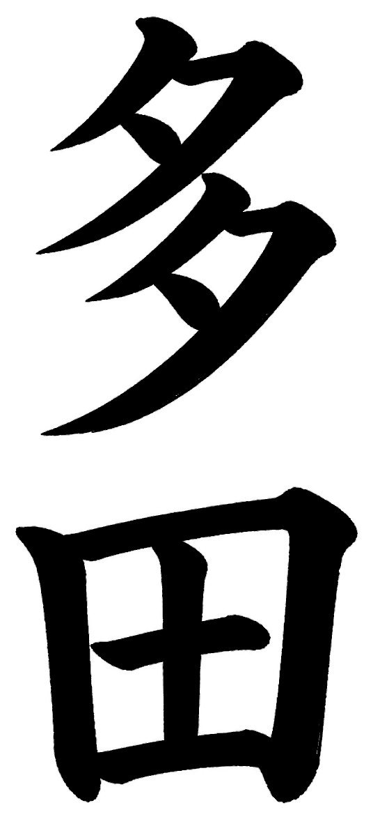 多田
