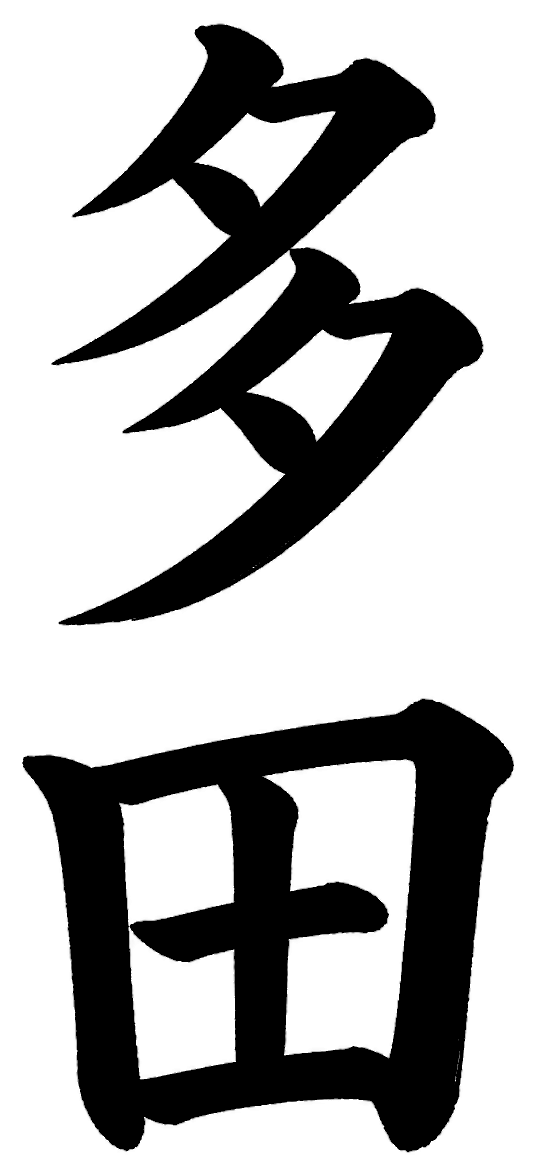 多田