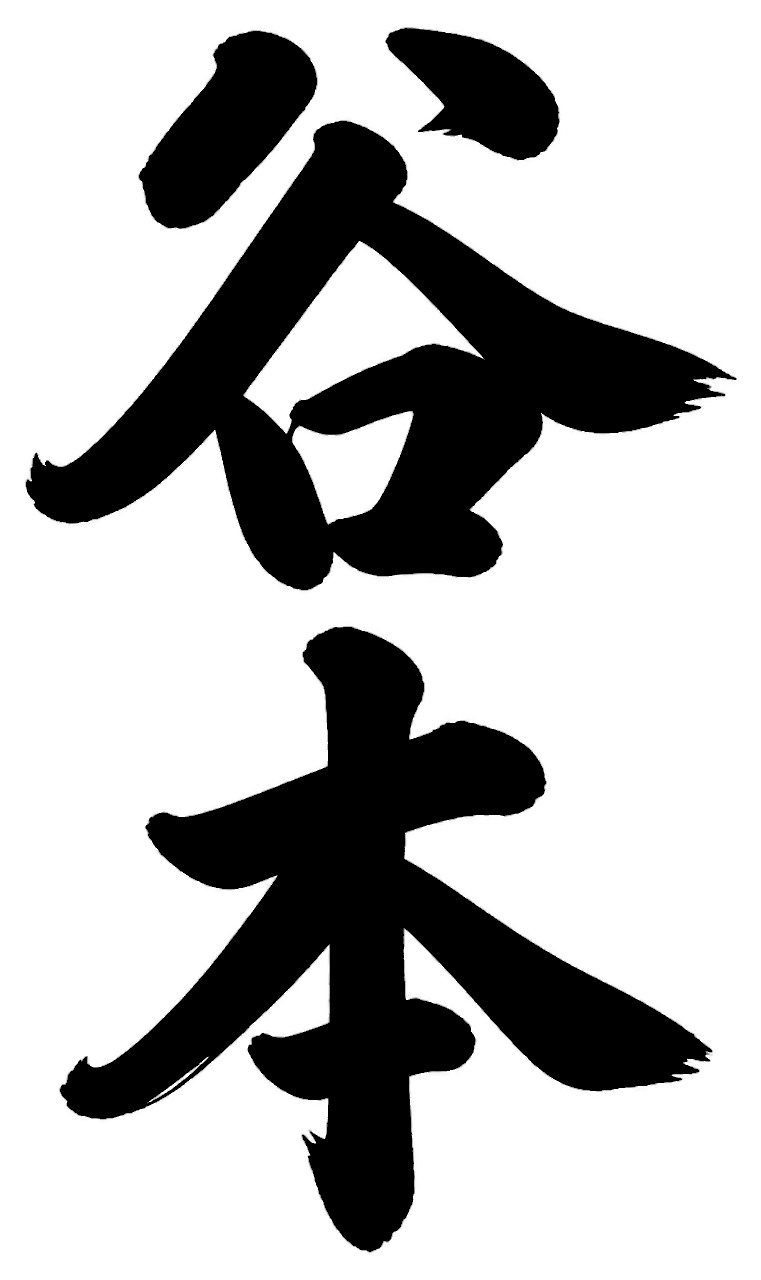 田所