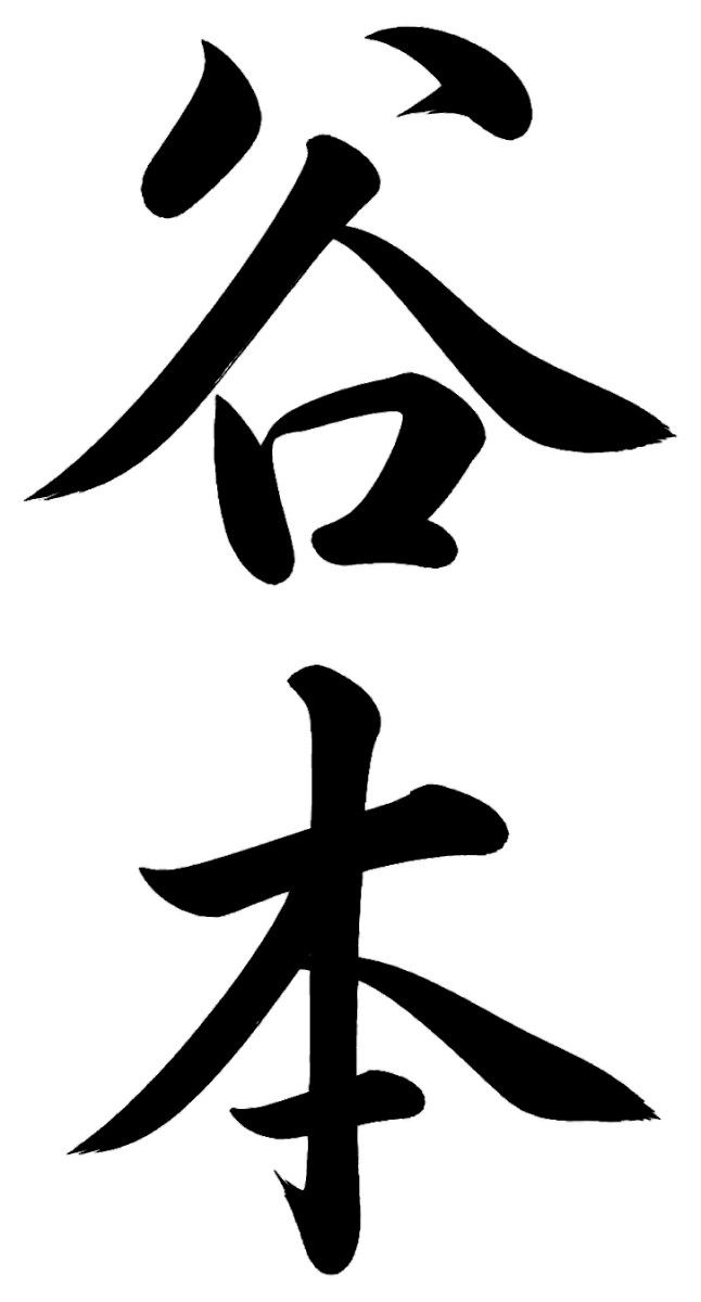 田所