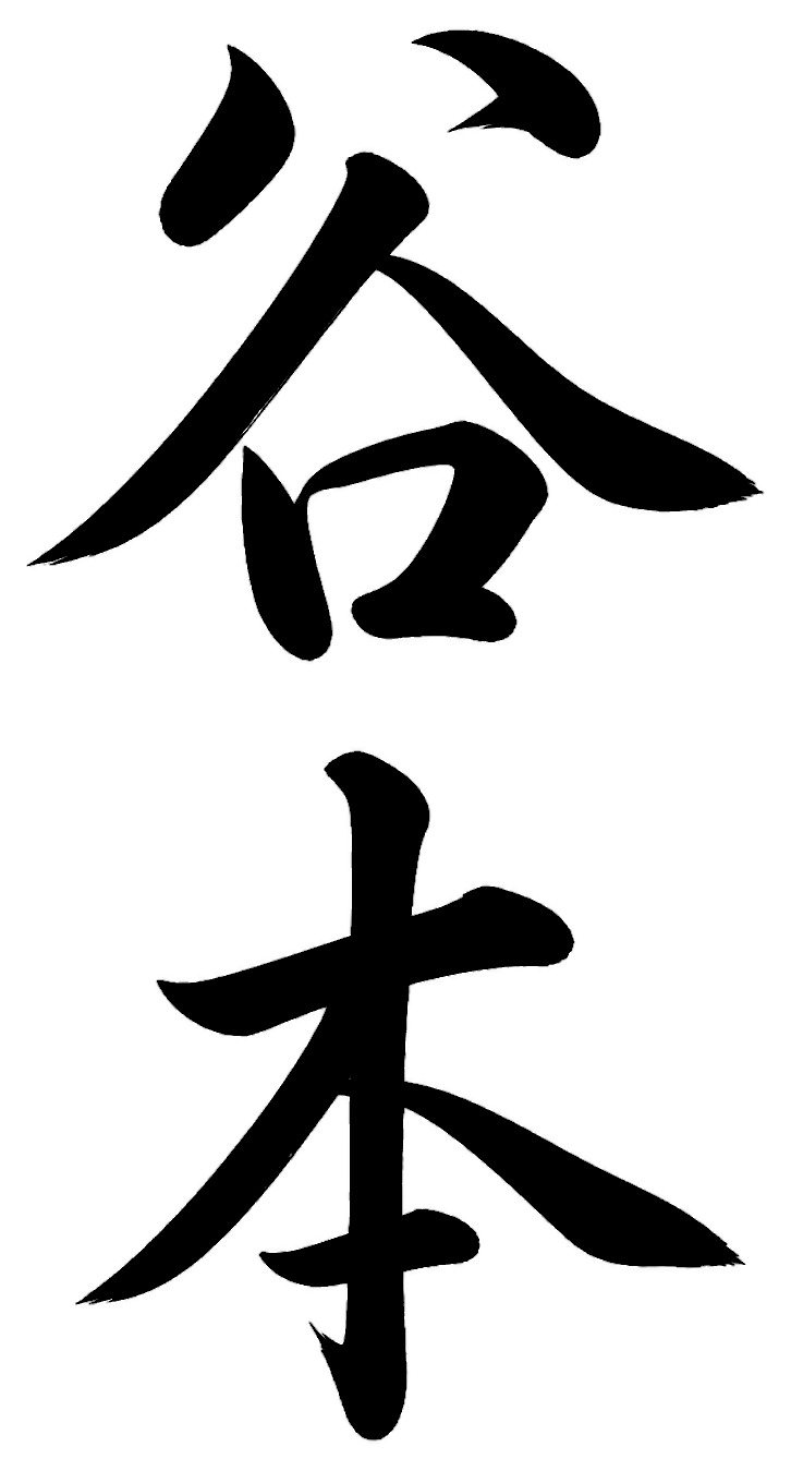 田所