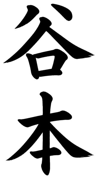 田所