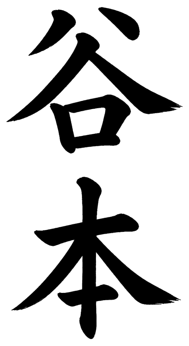 田所