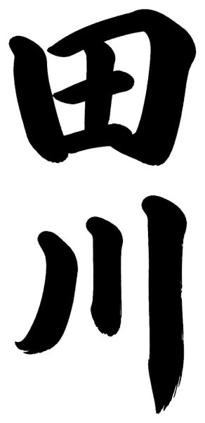 田上