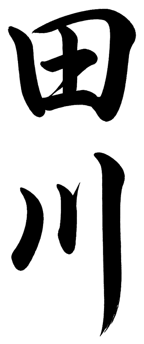 田上