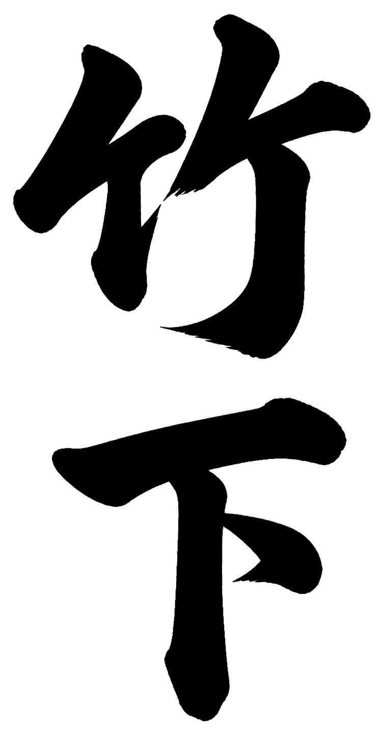 田川