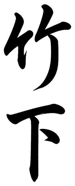 田川