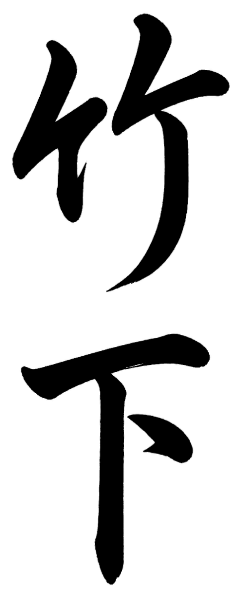田川