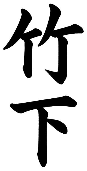 田川