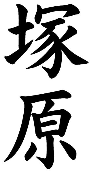 田原