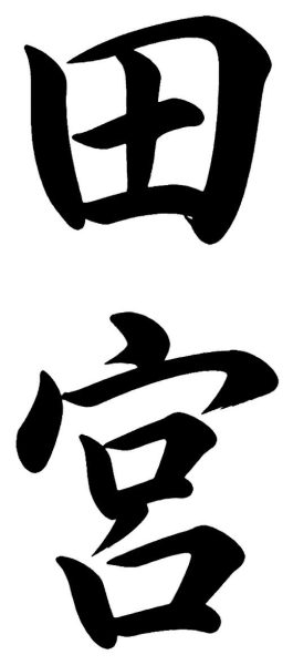 田原