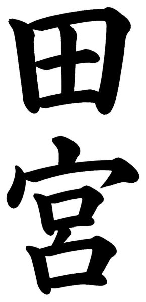 田原