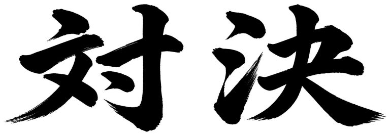 対決