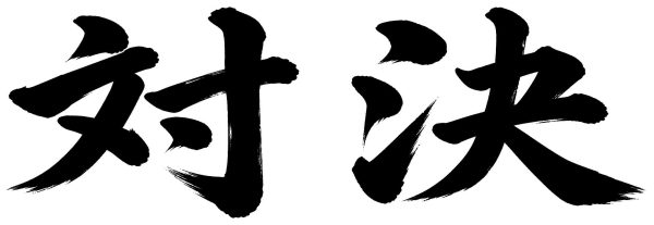 対決