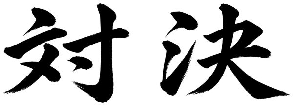 対決
