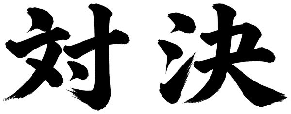 対決