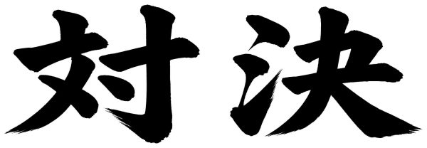 対決