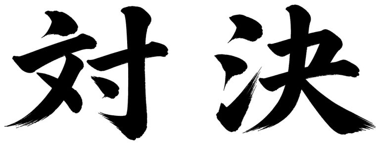 対決