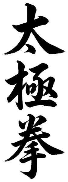 太極拳