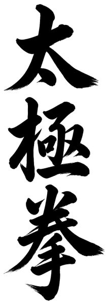 太極拳