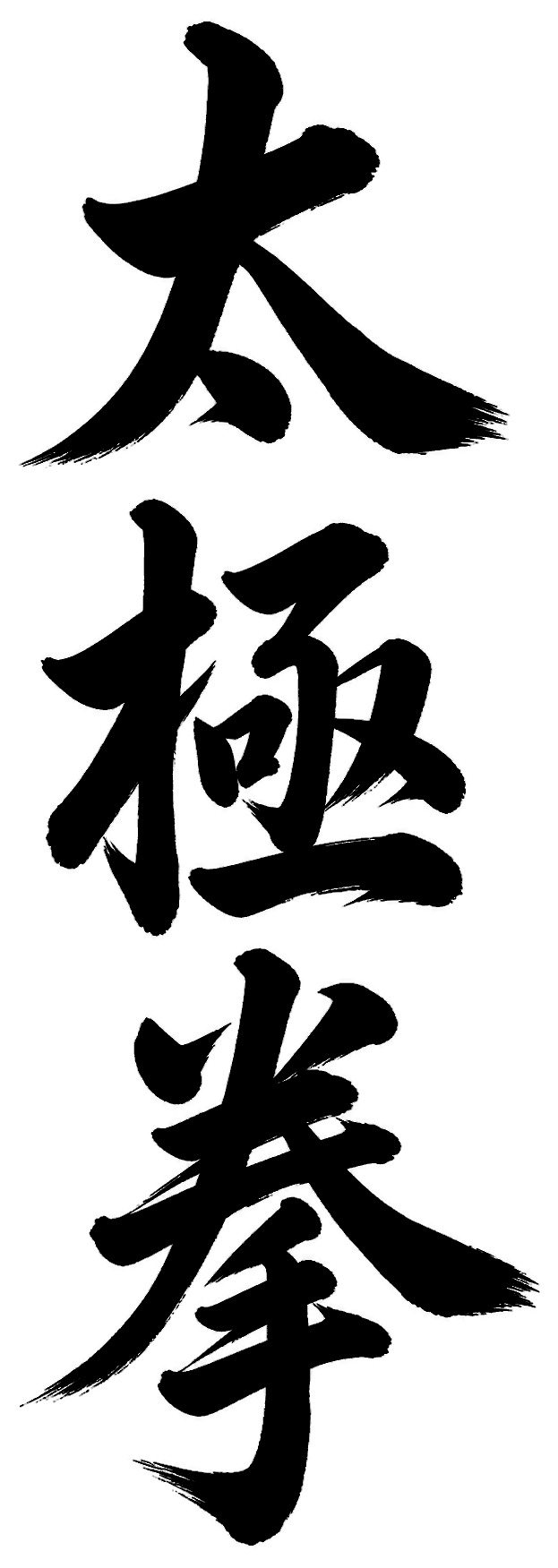 太極拳
