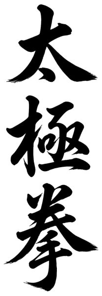 太極拳