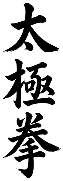 太極拳