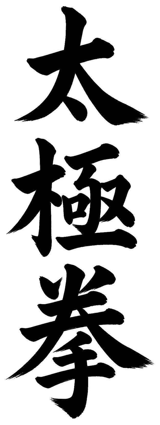 太極拳