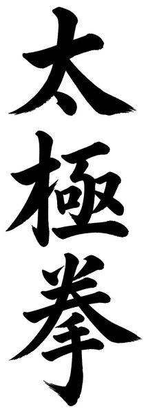 太極拳