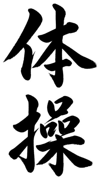 体操