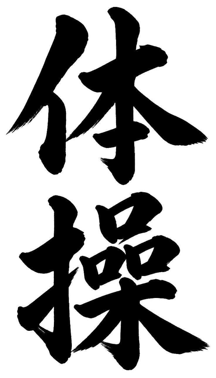 体操