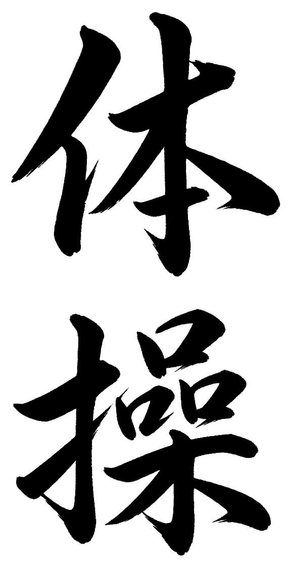 体操