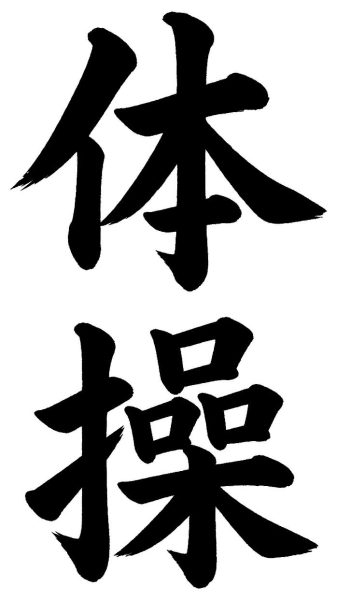 体操