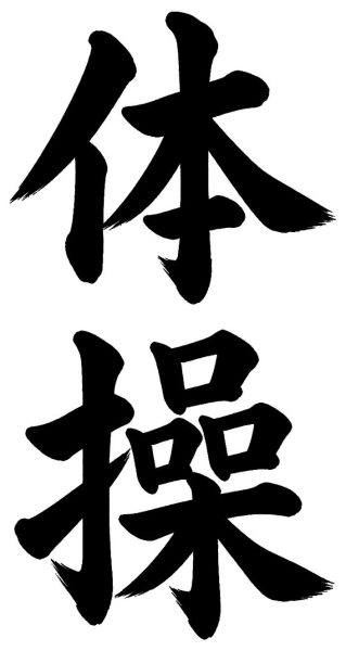 体操