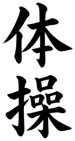 体操