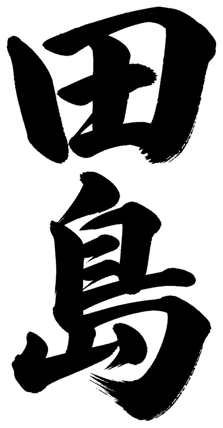 田島