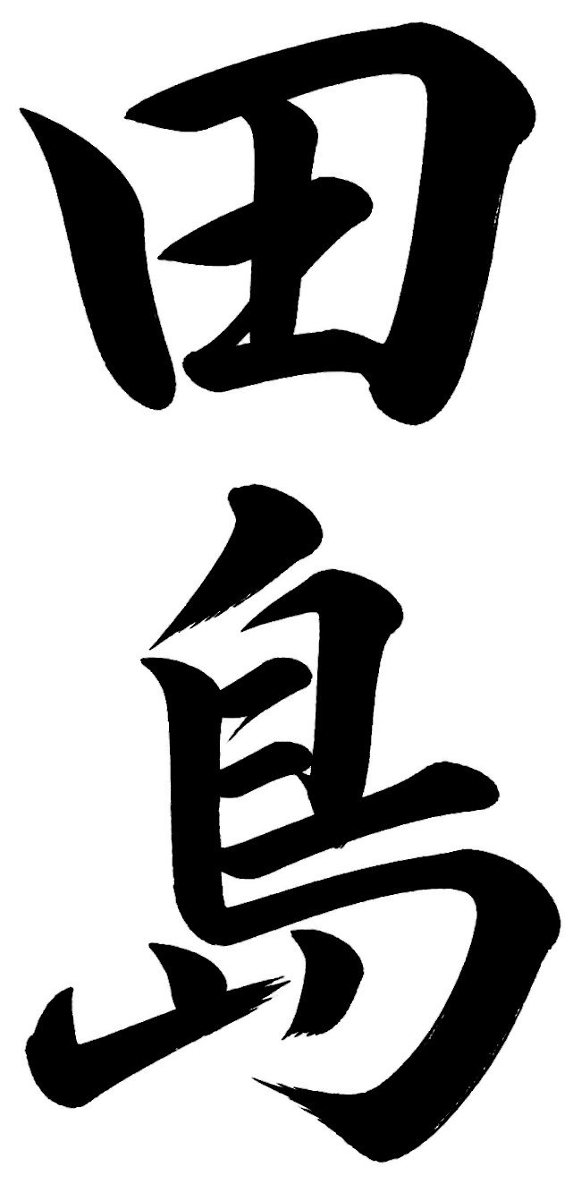 田島