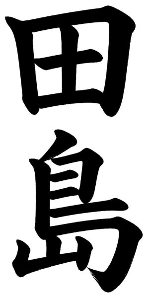 田島
