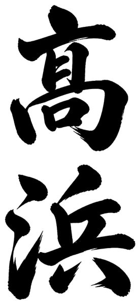 高浜