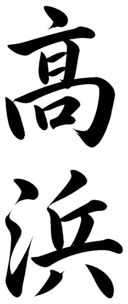 高浜
