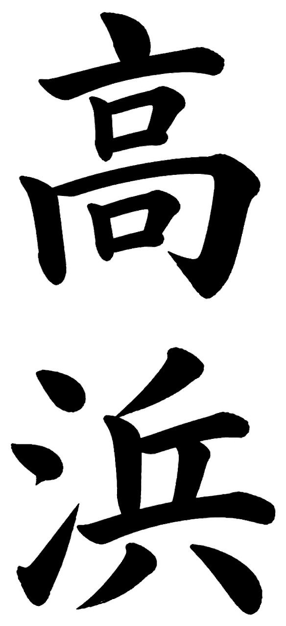 高浜