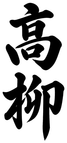 高原