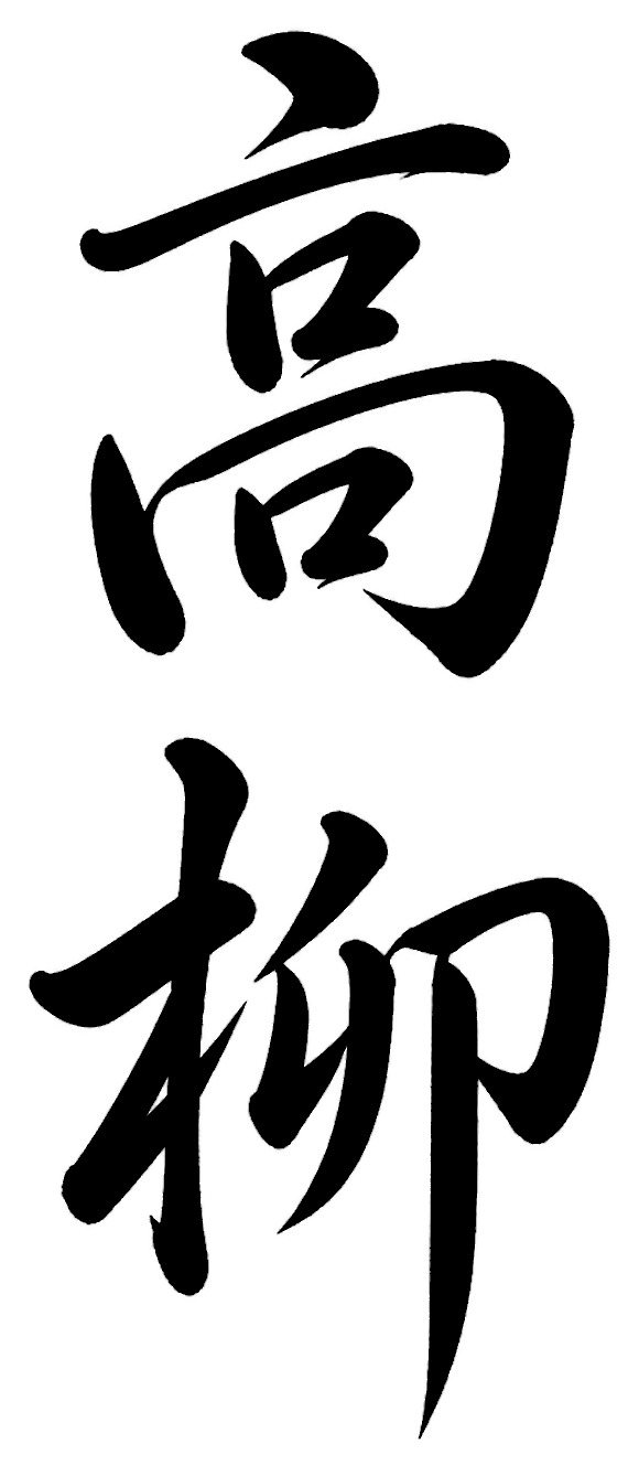 高原